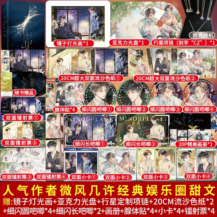 盼源双新印特 小行星刷边典藏版全两册 微风几许纯爱小说实体书