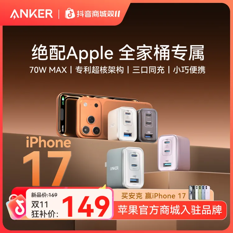 【苹果17专用】安克安心充Ultra70W充电器头线iphone17手机mac