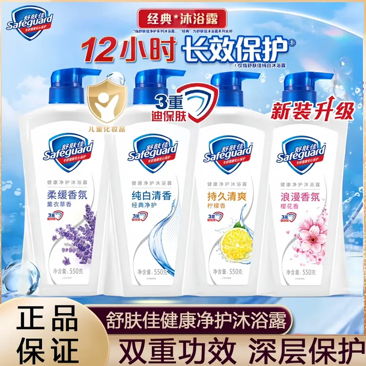 舒肤佳沐浴露550g纯白薰衣草樱花香留香家庭必备家用亲肤沐浴露