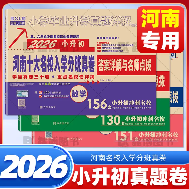 2026河南郑州小升初真题卷河南重点名校入学分班真卷升学真题详解