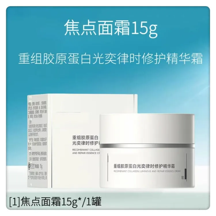 【焦点面霜】重组胶原蛋白精华焕亮紧致修护暗沉舒缓修护面霜护肤