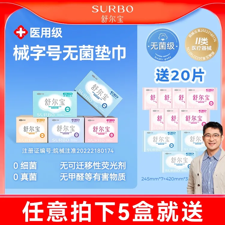 【小王专属】舒尔宝医用妇科护垫械字号0真菌0细菌柔软亲肤透气干爽无菌级【下单礼赠日夜体验装】