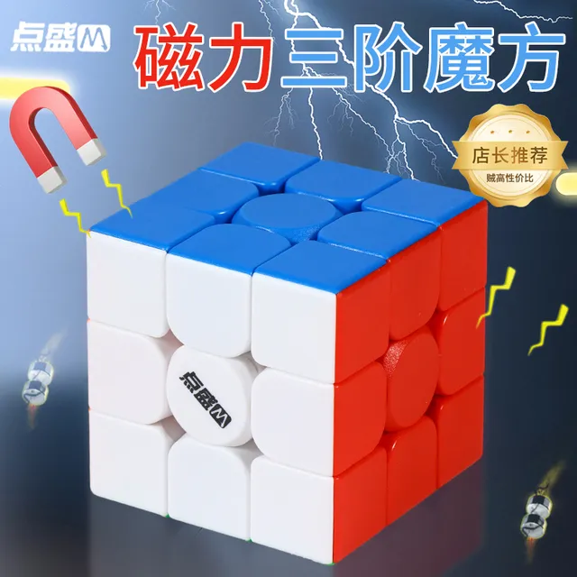 点盛磁力款三阶魔方3介磁吸专业比赛专用初学者竞速益智儿童玩具
