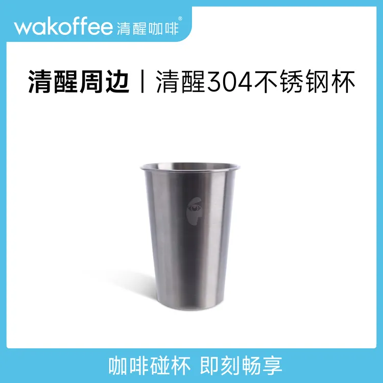 清醒周边 | 不锈钢杯