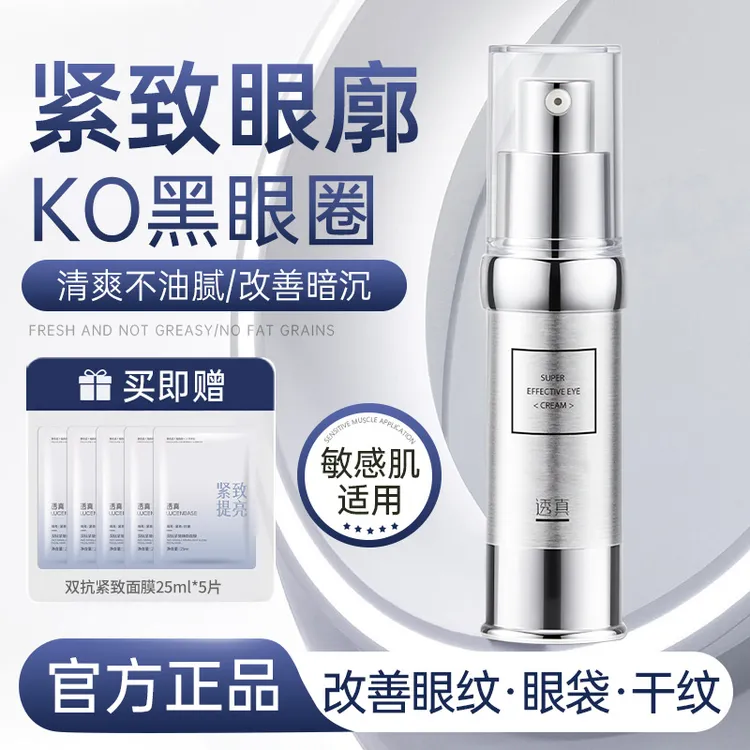 【达人专属】透真优能抗老眼霜紧致淡化黑眼圈眼纹细纹舒缓紧致眼霜