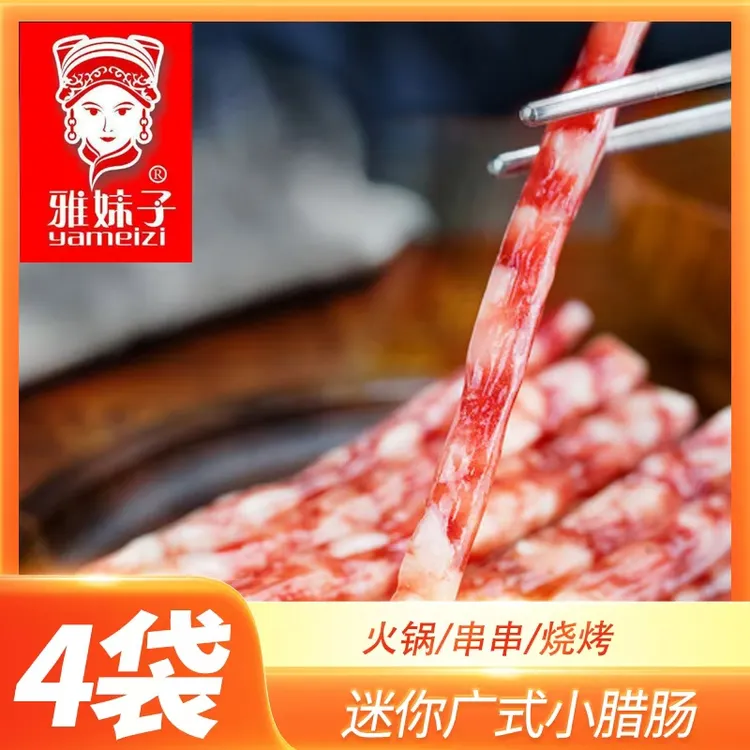 雅妹子迷你90克x4袋广式小香肠传统风味甜咸口味火锅小甜肠