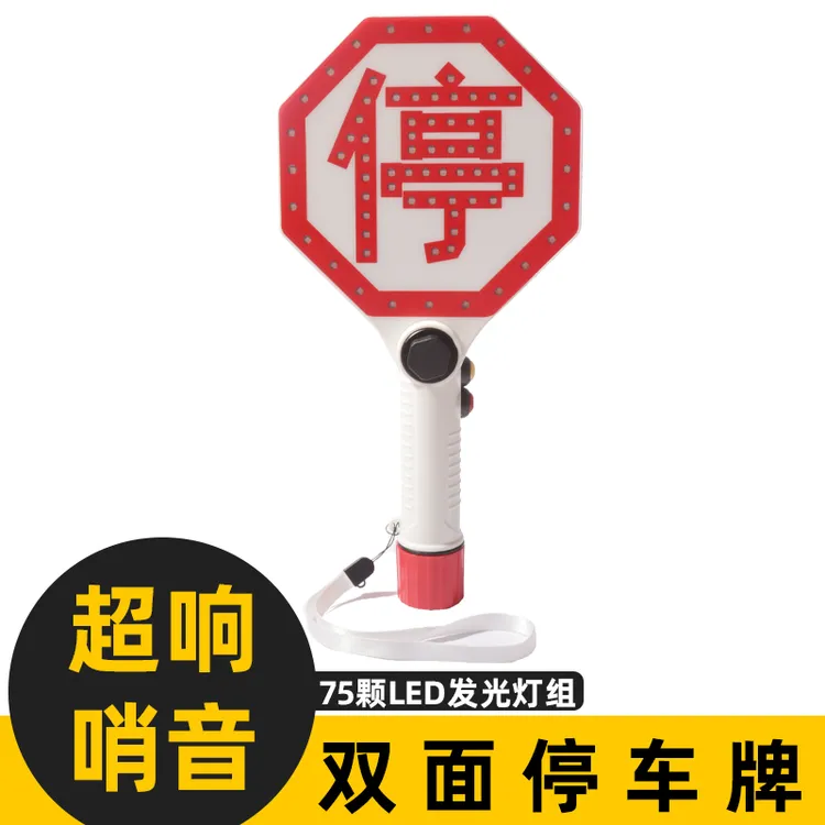 安翔LED充电停字牌高分贝哨音LED灯组磁铁照明停车示意牌红蓝爆闪