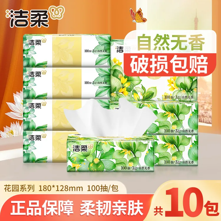 洁柔抽纸巾10包100抽家用餐巾卫生纸抽取式柔软厚实可湿亲肤无香