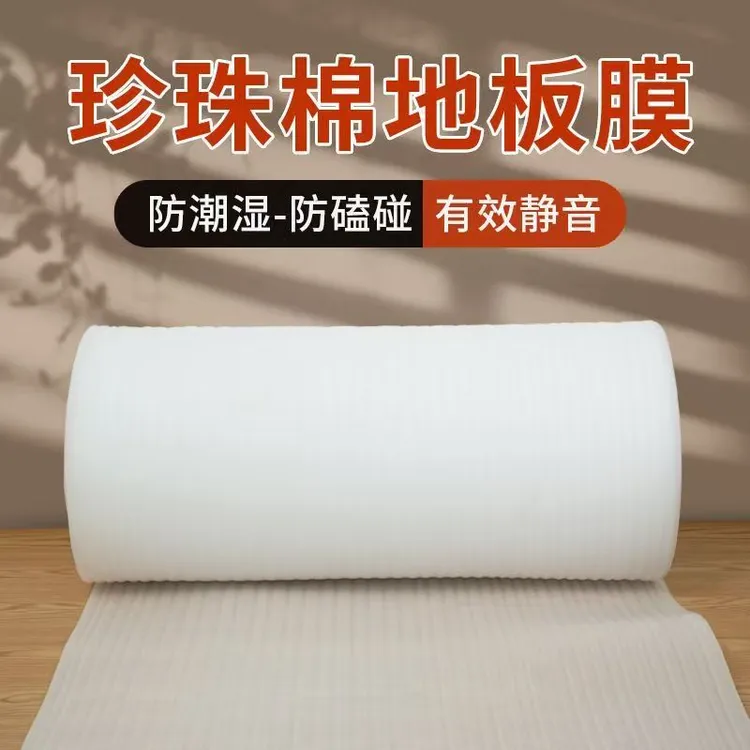 地板珍珠棉白膜防震抗压静音木地板白膜epe珍珠棉大卷地面膜防刮