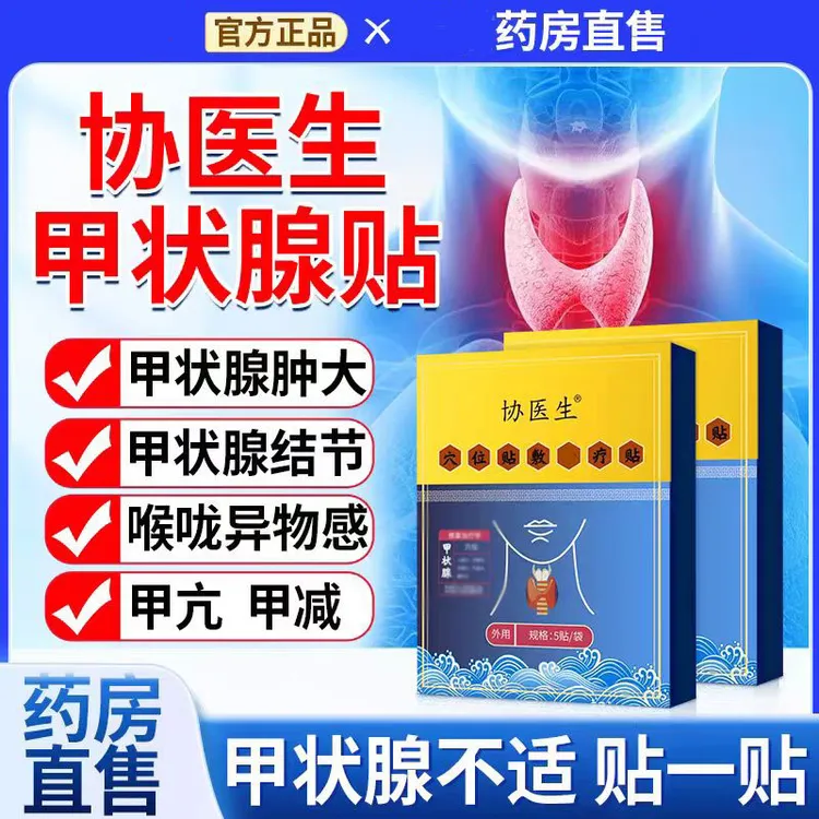 协医生甲状腺消散结贴专用淋巴肿贴甲亢甲减穴位贴结节特效贴膏kk