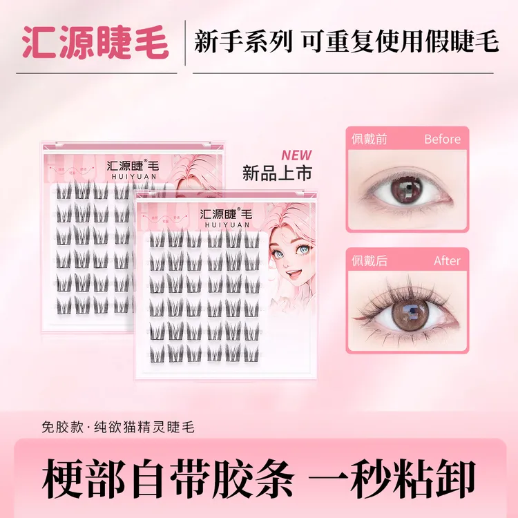 纯欲猫精灵免胶睫毛免胶水免卸新手自然仿真单簇眼睫毛懒人三部曲