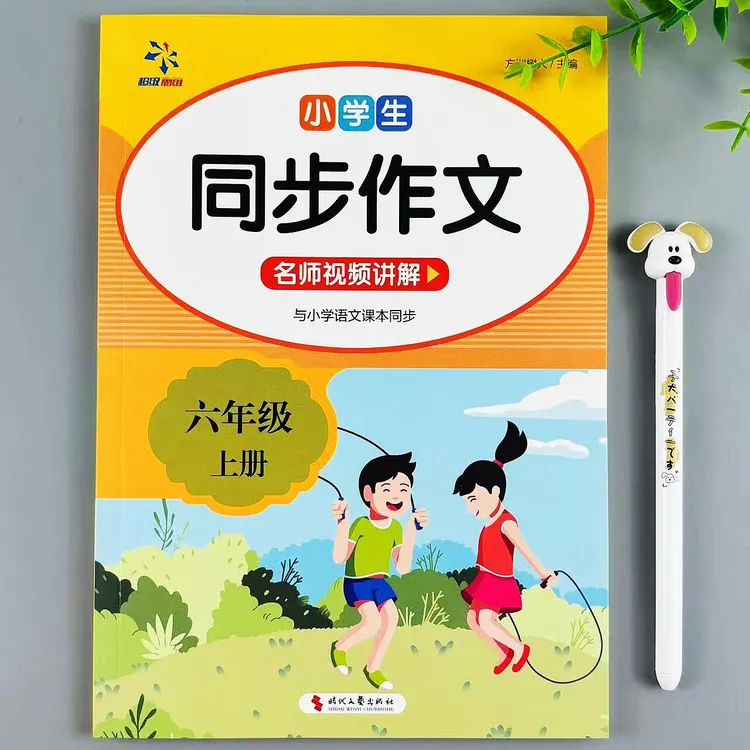 六年级上册语文同步作文人教版作文书精选佳作素材积累与写作指导