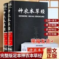 神农本草经全2册精装全注全译图文珍藏 中医基础理论书籍大全 