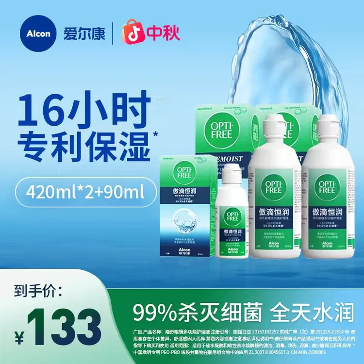 爱尔康傲滴恒润420ml*2+90ml保湿美瞳杀菌多瓶组合隐形眼镜护理液