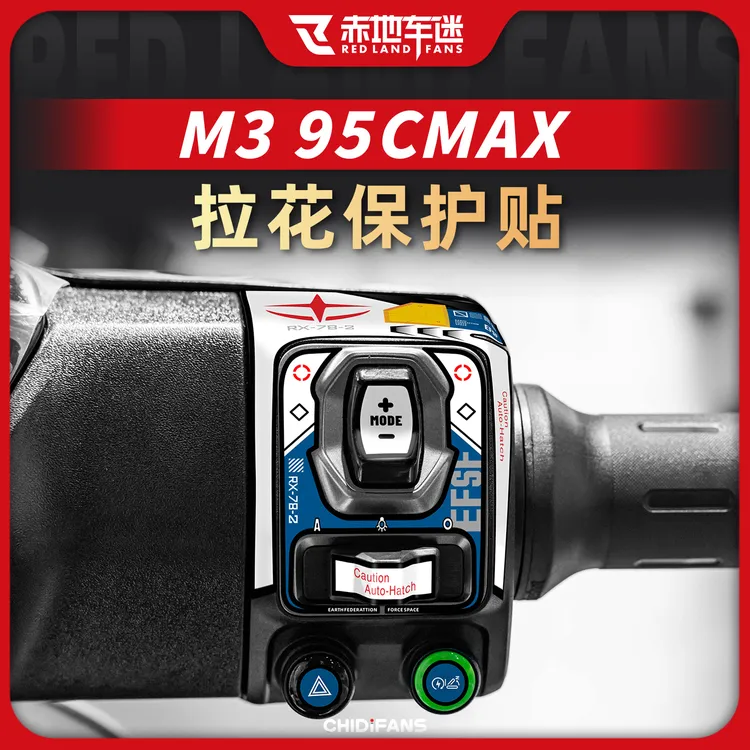 适用于九号M3 95C MAX按键拉花保护贴装饰开关拉花贴防水膜改装件