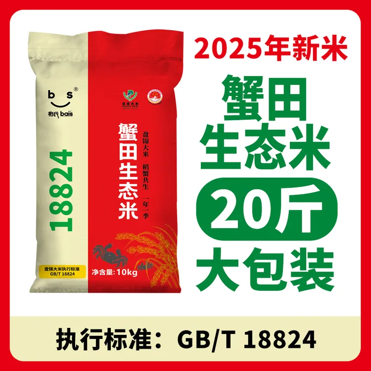 柏氏2025新米蟹田生态盘锦大米现磨20斤18824东北大米10KG新大米