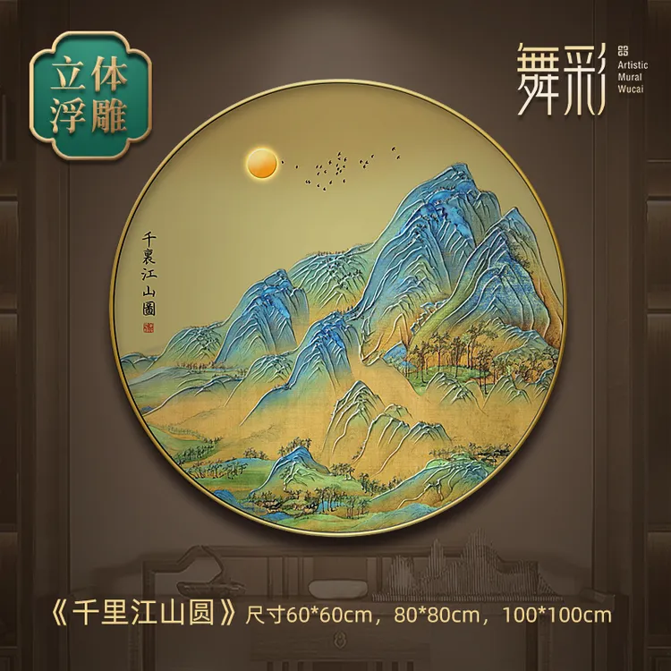 直播千里江山挂画立体浮雕新中式玄关圆形山水画客餐厅墙装饰画