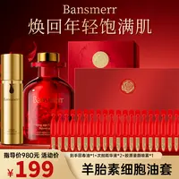 羊胎素细胞油套大礼包