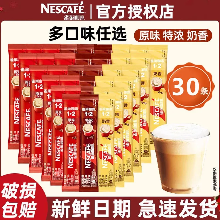 【特浓奶香】雀巢咖啡30杯1+2奶香厚乳拿铁原味微研磨条状速溶