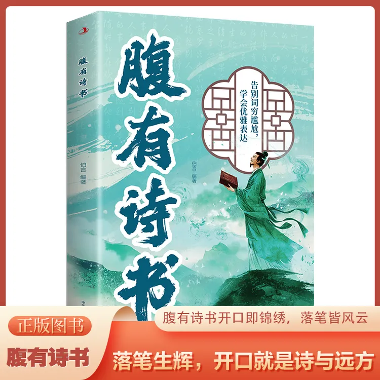 腹有诗书告别词穷尴尬学会优雅表达让你出口成章