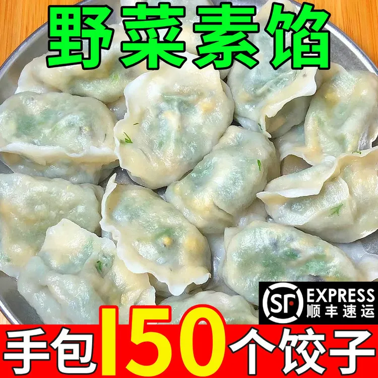 野菜水饺素馅饺子蒲公英素饺子韭菜鸡蛋馅槐花荠菜馅茴香馅素饺子