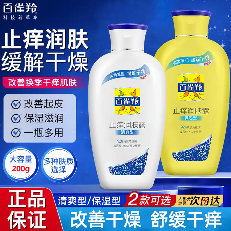 百雀羚身体乳止痒润肤露全身滋润保湿润肤乳秋冬缓解干燥起皮正品