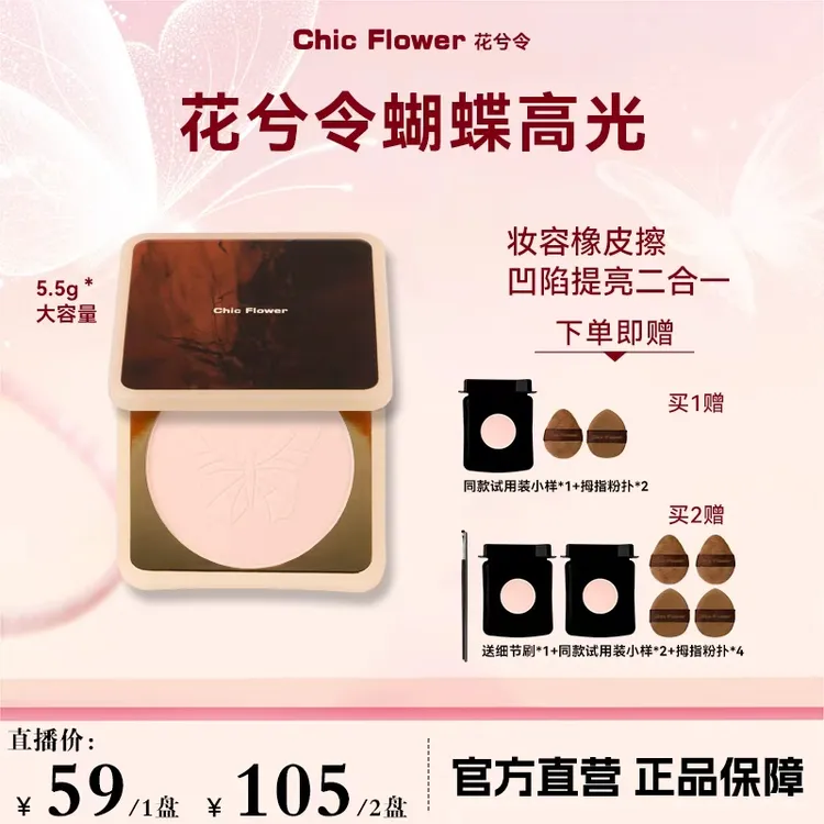  Chic Flower花兮令蝴蝶桃花源高光粉饼橡皮擦腮白哑光膨胀提亮女