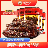 【谭八爷】麻辣牛肉50g*8袋零食四川特产即食小吃解馋追剧