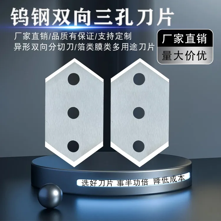 钨钢双向三孔刀片锂电池隔膜胶带热缩管分切异形三角刀片锋利耐磨