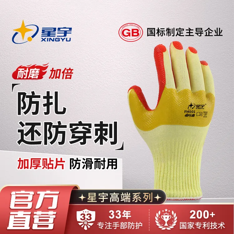 【星宇正品】防扎胶片劳保手套舒适防滑防刺耐磨工地铁丝加厚