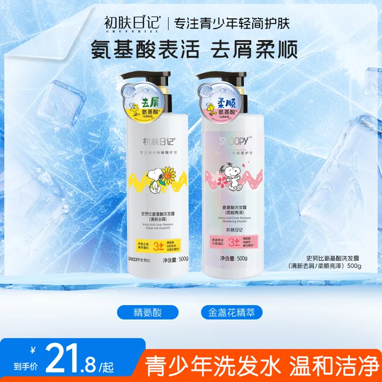 【官方正品】史努比初肤日记氨基酸洗发露洗发水500g 柔顺去屑清洁