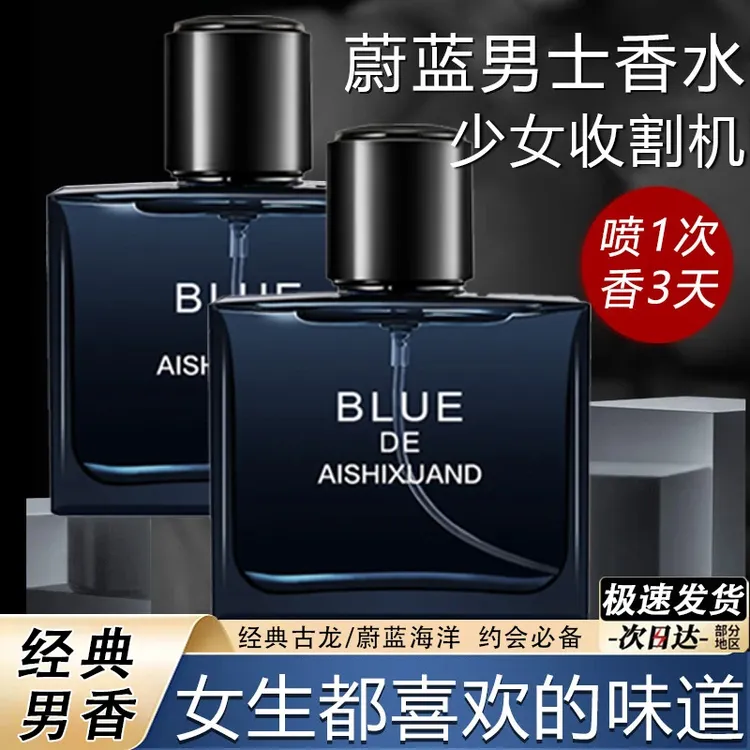 蔚蓝男士香水持久留香海洋古龙清新淡雅香氛约会高档神器官方正品