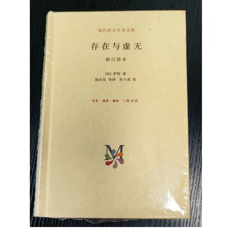 存在与虚无:修订译本 