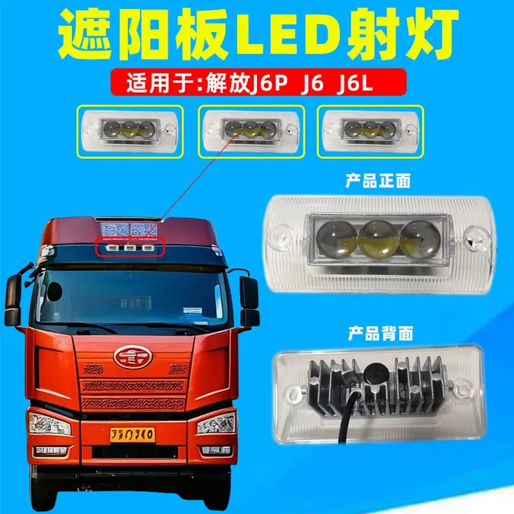 遮阳板射灯解放J6V/J6G/J7/J6L精英版led改装高亮遮阳板射灯