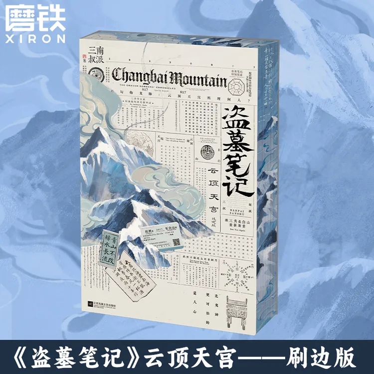 磨铁 【店周版】盗墓笔记.云顶天宫 南派三叔 漫画