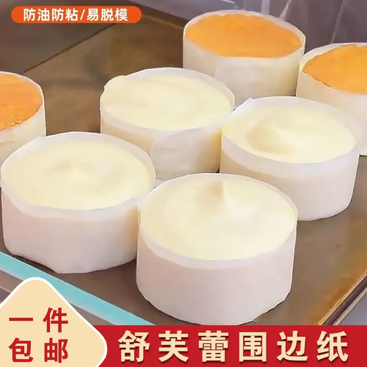 一次性蛋糕蒸笼纸舒芙蕾纸烘焙油纸不粘纸易脱膜圆形款围边专用纸