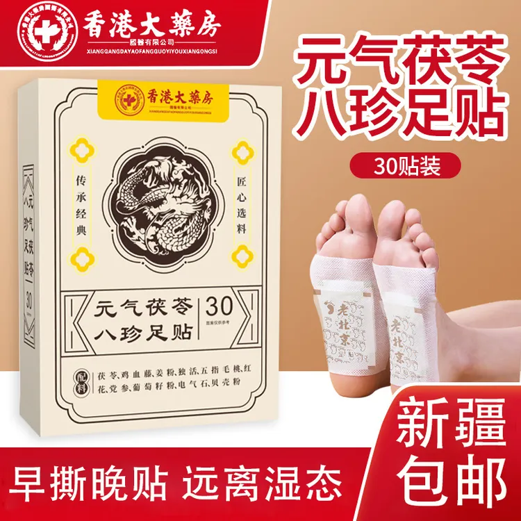【新疆包邮乌市直发】元气茯苓八珍足贴脚底艾灸贴足部护理足贴