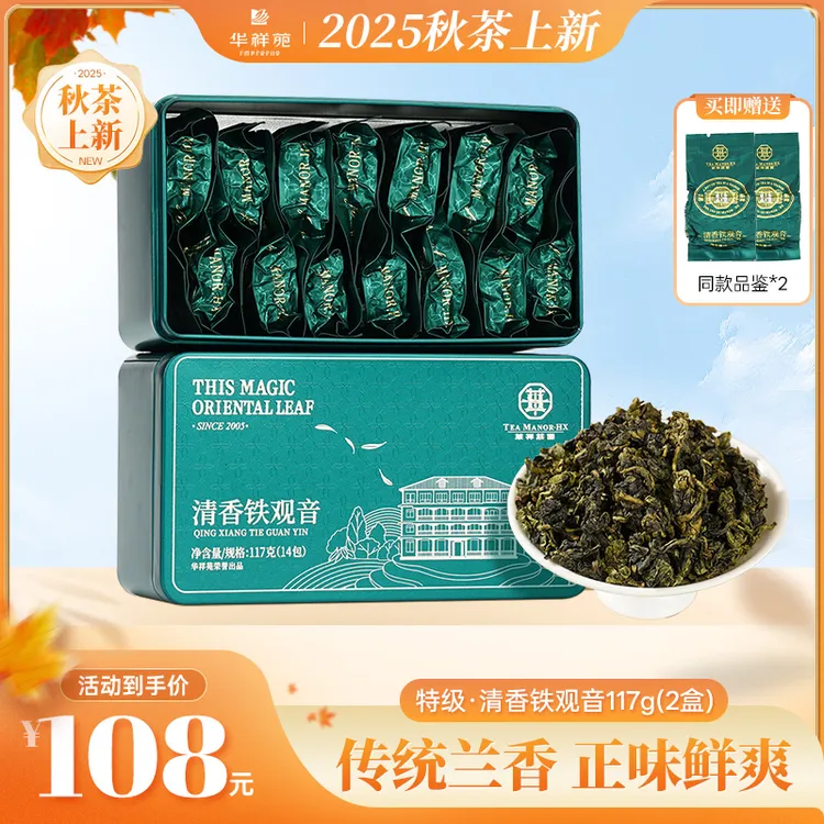 华祥苑【秋茶上新】华祥苑安溪特级清香型铁观音117g口粮茶叶装