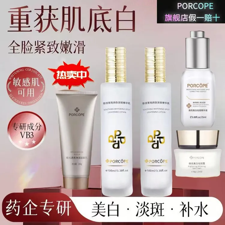 PORCOPE美白水乳套装祛斑洗面奶去黄提亮护肤品补水保湿精华面霜