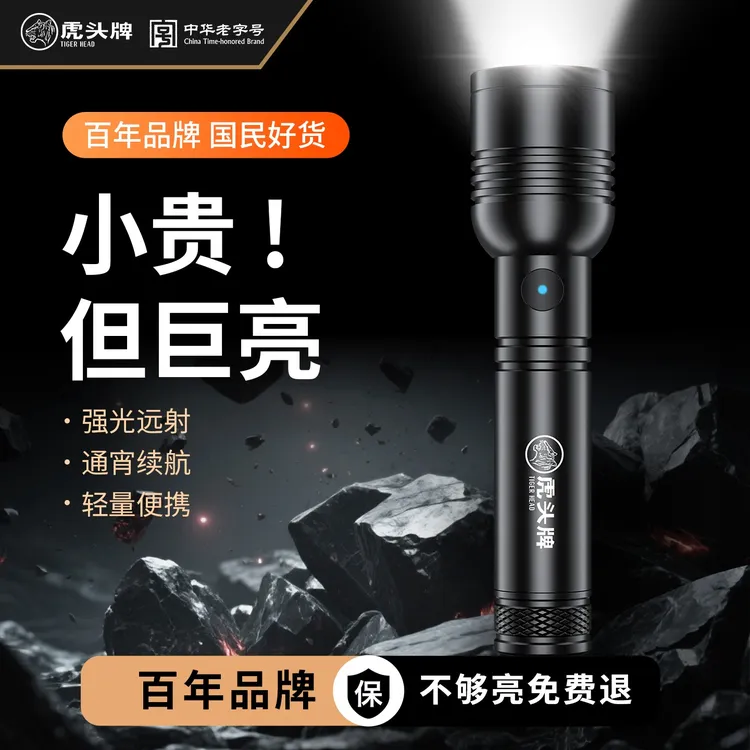 【中华老字号】虎头牌强光便携手电筒户外小型可充电超长续航迷你