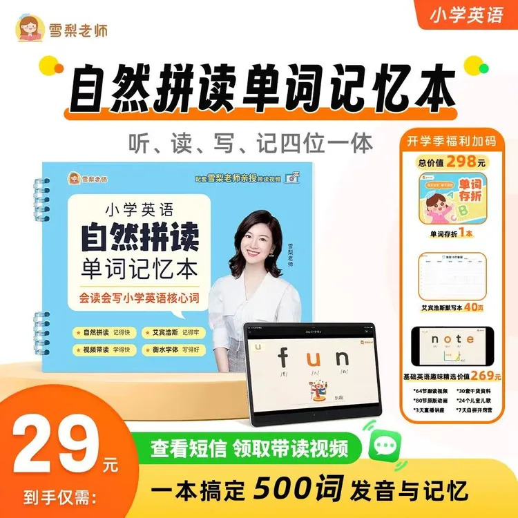 雪梨老师自然拼读+艾宾浩斯+衡水字体单词记忆本「看短信、领视频」
