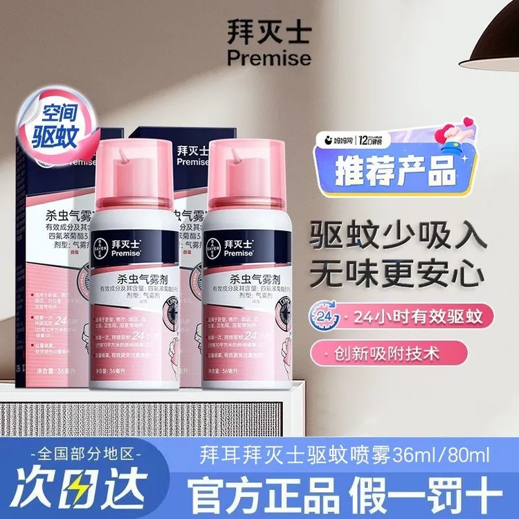 拜耳拜灭士杀虫气雾剂防伊蚊定量灭蚊喷雾驱蚊非蚊香液家用室内