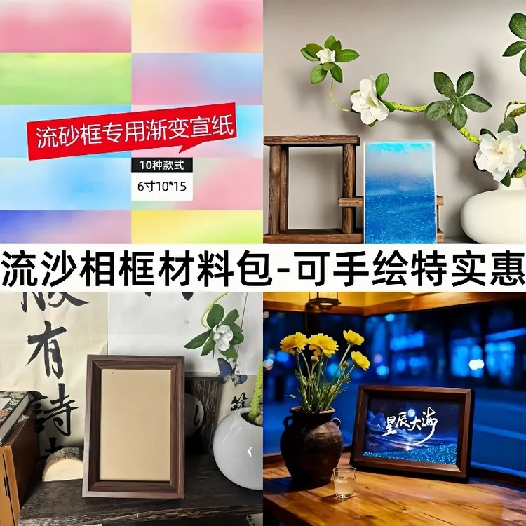 6寸流沙相框材料包人生是旷野同款书法手写纸好写咽星河流沙摆台