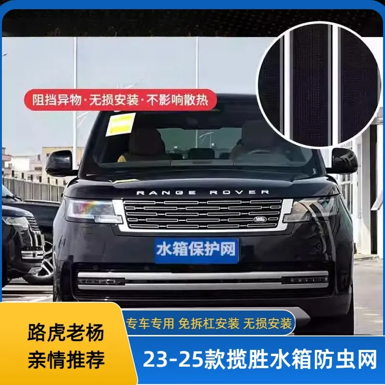 用于23-24款路虎揽胜水箱防虫网通用防尘罩柳絮中网口汽车配件