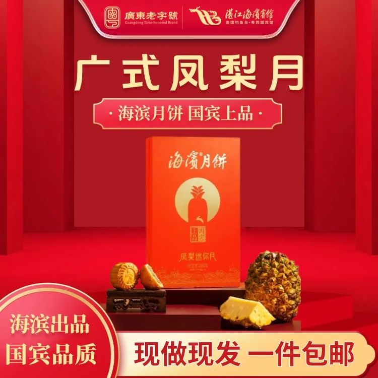 海滨广式凤梨月饼礼盒360g