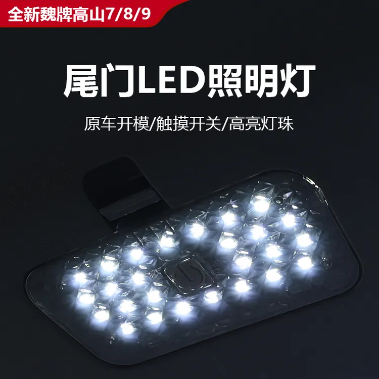 25款全新魏牌高山7/8/9尾门LED照明灯无损改装安装升级内饰小灯光