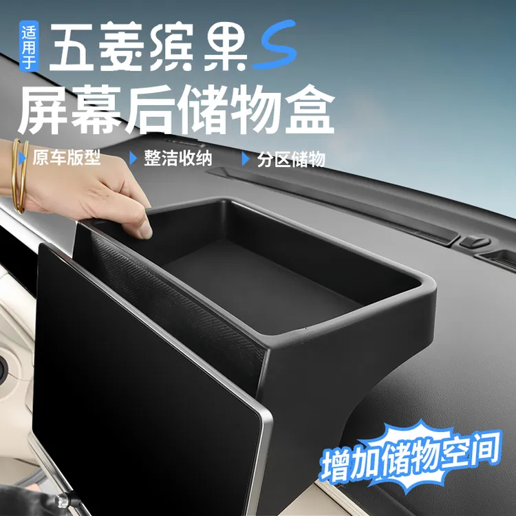 五菱缤果S车机屏幕后储物盒导航屏仪表台多功能置物内饰改装用品