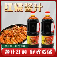 【到手2瓶】炒菜配料 1L红烧酱汁 特红型 厨房调味料