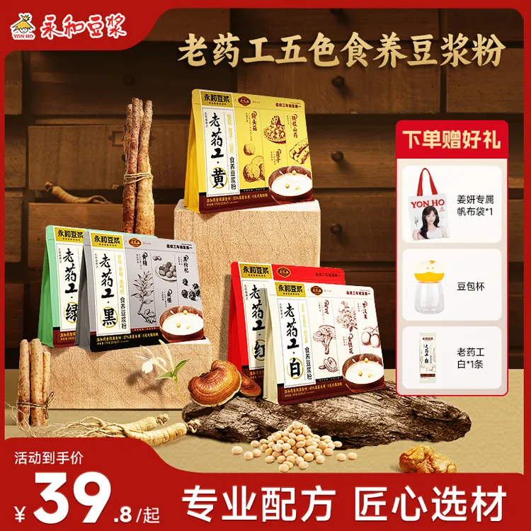 【达人专享】永和豆浆老药工五色食养豆浆粉专研配方家庭冲调高蛋白