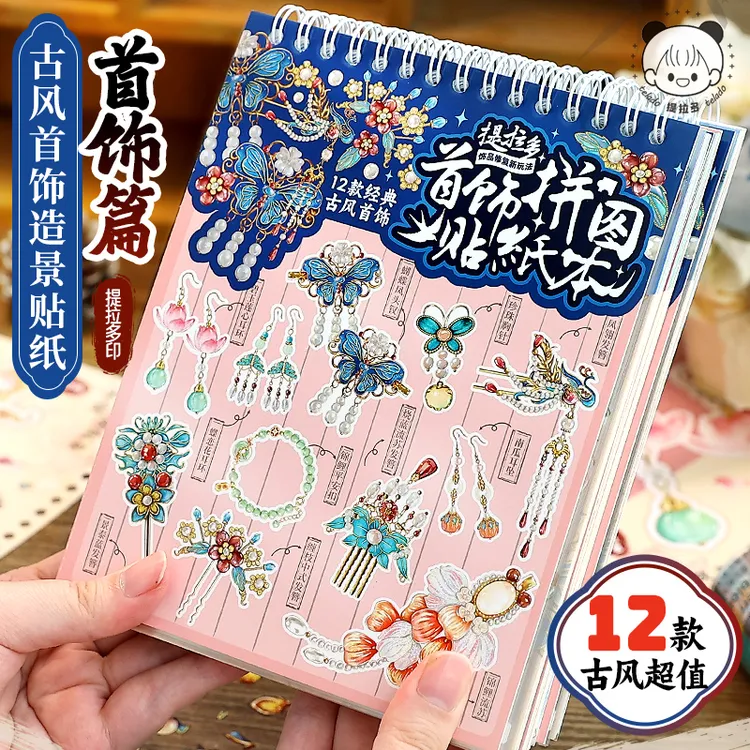提拉多首饰拼贴贴纸本拼图造景贴纸场景手账微缩女孩儿童手帐贴纸